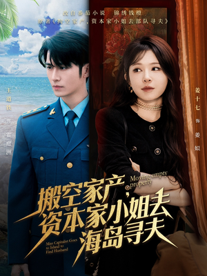 资本家小姐的寻夫之旅短剧（55集剧情短剧全集在线观看）