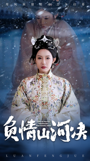负情山河决短剧（83集古装短剧无广告在线观看）