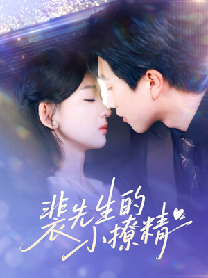 裴先生的小撩精短剧（84集浪漫短剧全集在线流畅播放）