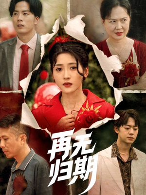 再无归期短剧（68集伤感爱情短剧全集高清免费播放）