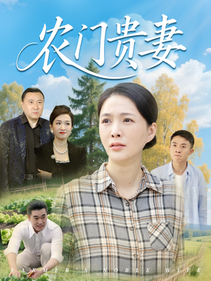 农门贵妻短剧（68集田园短剧全集免费观看）