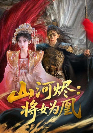 山河烬将女为凰短剧（84集古装短剧流畅版免费看）
