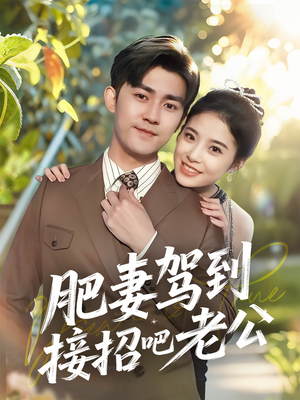 肥妻驾到接招吧老公短剧（70集家庭短剧高清流畅在线看）