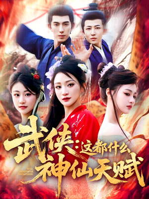 武侠这都什么神仙天赋短剧（121集古装武侠短剧精彩剧情不容错过）