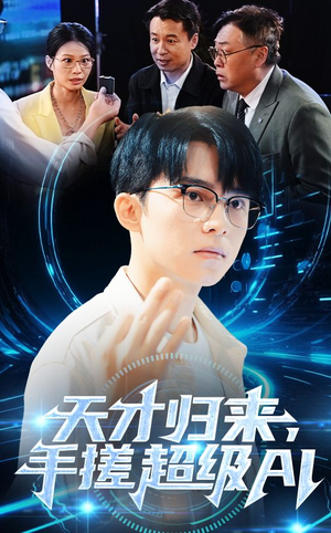 天才归来手搓超级AI短剧（70集创新科幻短剧精彩剧情不容错过）