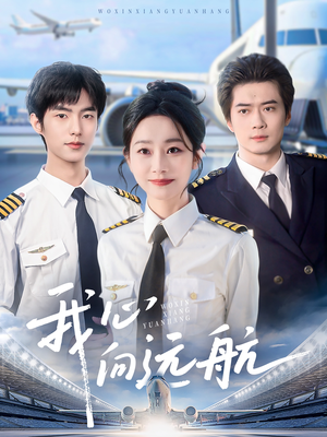 我心向远航短剧（81集青春短剧流畅版免费看）