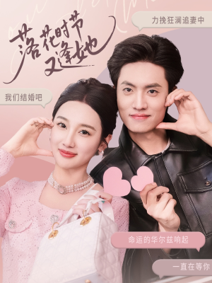 落花时节又逢她短剧（59集言情短剧高清流畅在线看）