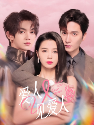 爱人又见爱人短剧（50集都市爱情短剧全集高清在线免费赏）