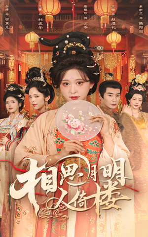 相思月明人倚楼短剧（56集浪漫短剧在线观看无广告）