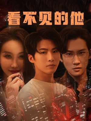 看不见的他短剧（40集影视短剧精彩片段在线观看）