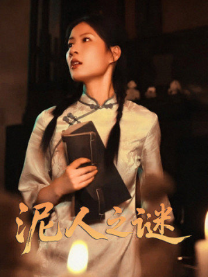 泥人之谜短剧（30集惊悚短剧恐怖情节在线观看）