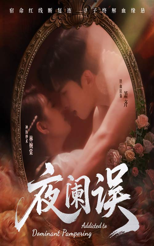夜阑误短剧（70集古装短剧高清流畅在线观看）
