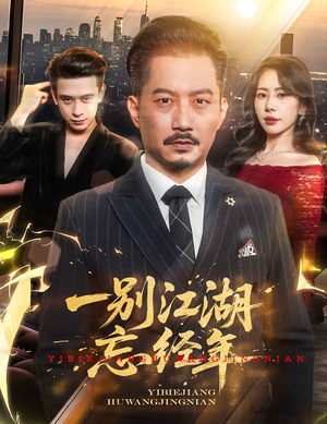 一别江湖忘经年短剧（50集江湖恩怨短剧高清完整版在线赏）