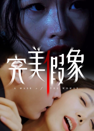 完美假象短剧（53集心理短剧高清完整版在线欣赏）