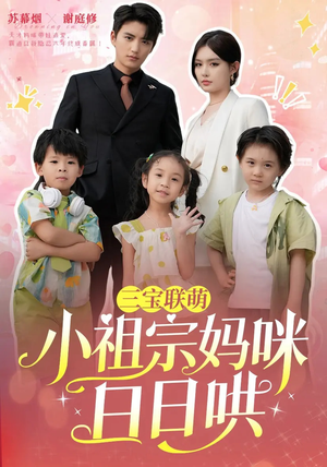 三宝联萌小祖宗妈咪日日哄短剧（100集喜剧短剧精彩片段抢先看）