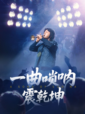 一曲唢呐震乾坤短剧（70集传统短剧全集免费观看）
