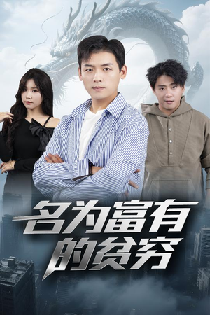 名为富有的贫穷短剧（47集情感励志短剧全集在线观看无删减）