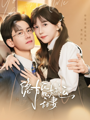 隐婚好运甜妻短剧（65集婚姻短剧完整剧情在线免费播）