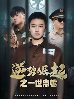 逆势崛起之一世枭雄短剧（61集剧情短剧精彩片段在线欣赏）