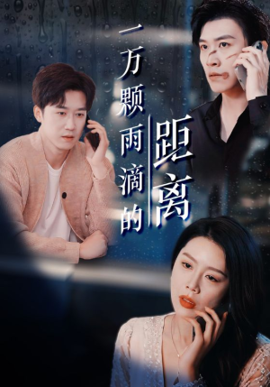 一万颗雨滴的距离短剧（73集情感纠葛短剧全集流畅播放中）