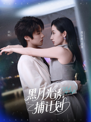 黑月光诱捕计划短剧（90集悬疑短剧揭秘爱情陷阱）