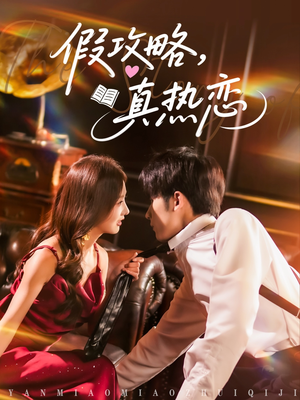 假攻略真热恋短剧（78集恋爱短剧无广告流畅播放）
