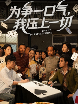 为争一口气我压上一切短剧（53集励志短剧全集在线免费观看）