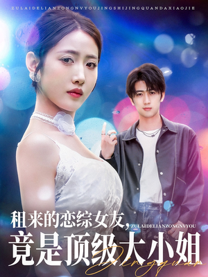 租来的恋综女友，竟是顶级大小姐短剧（71集情感短剧甜蜜大结局抢先观）
