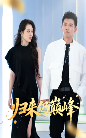 归来仍巅峰短剧（61集励志短剧全集在线畅快看）