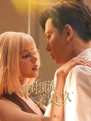 我对顶流蓄谋已久短剧（70集剧情短剧全集免费在线播）