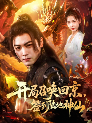 开局召唤回京，签到陆地神仙短剧（72集奇幻仙侠短剧全集高清流畅）