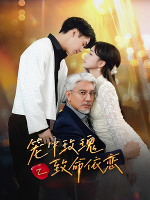 笼中玫瑰之致命依恋短剧（50集剧情短剧大结局揭秘在线看）