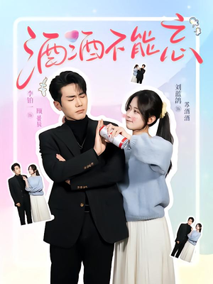 酒酒不能忘短剧（54集浪漫短剧全集免费在线播放）