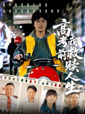 高考前我救赎人生短剧（45集校园青春短剧精彩片段在线免费看）