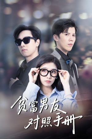 贫富男友对照手册短剧（60集都市情感大戏在线观看流畅版）