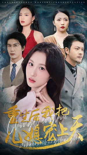 重生后我把儿媳宠上天短剧（38集温馨家庭短剧全集免费播放）