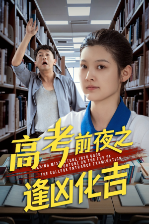高考前夜之逢凶化吉短剧（30集情感短剧高清版全集免费）