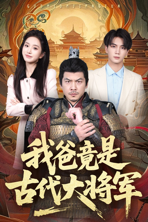 我爸竟是古代大将军短剧（67集历史短剧高清全集在线观看）