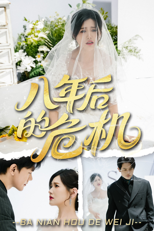 八年后的危机短剧（35集惊悚短剧高清画质在线观看）