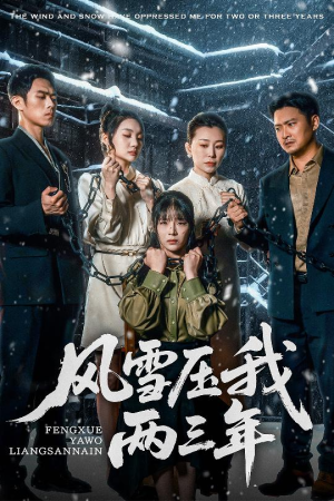 风雪压我两三年短剧（50集都市励志短剧全集在线高清观看）