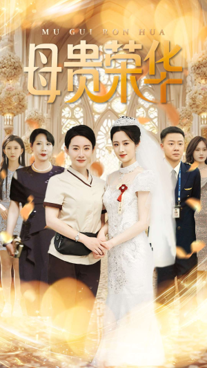 母贵荣华短剧（102集斗争短剧无广告在线看）