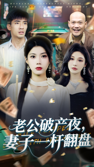 老公破产夜妻子一杆翻盘短剧（60集励志短剧全集在线免费播放）