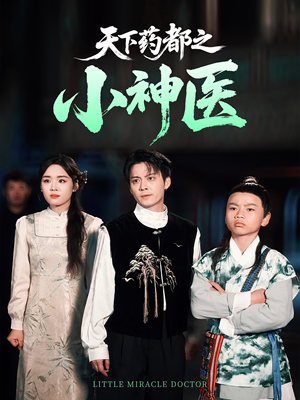 天下药都之小神医短剧（40集传奇短剧精彩剧情不容错过）