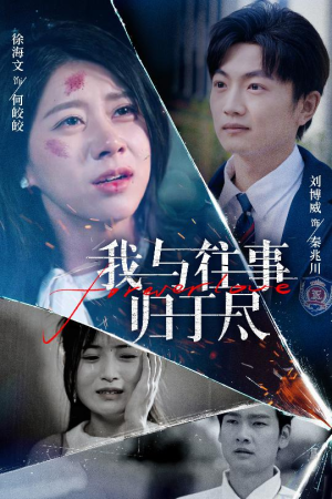 我与往事归于尽短剧（45集剧情片短剧高清无广告观看）