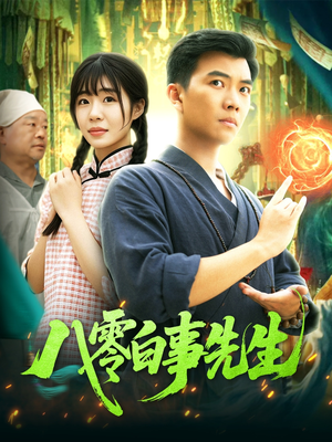 八零白事先生短剧（116集怀旧短剧完整剧情免费看）