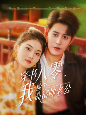 穿书八零我捡个高富帅老公短剧（80集剧情短剧高清画质在线播放）