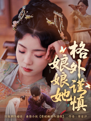 娘娘她格外谨慎短剧（68集宫廷短剧高清全集在线观看）