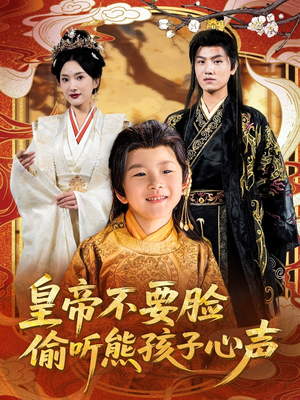 皇帝不要脸偷听熊孩子心声短剧（81集趣味短剧全集高清流畅在线播）