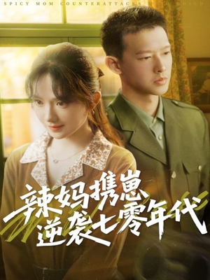 辣妈携崽逆袭七零年代短剧（72集年代大戏全集免费在线观看）