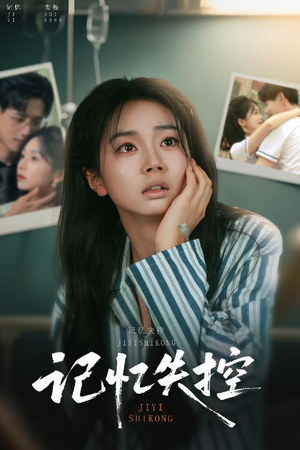 记忆失控短剧（44集心理短剧深度解析全集在线）